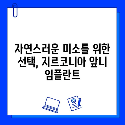 티타니아 대신 지르코니아 앞니 임플란트| 미적 만족도를 높이는 선택 | 앞니 임플란트, 심미성, 지르코니아 장점, 티타니아 비교