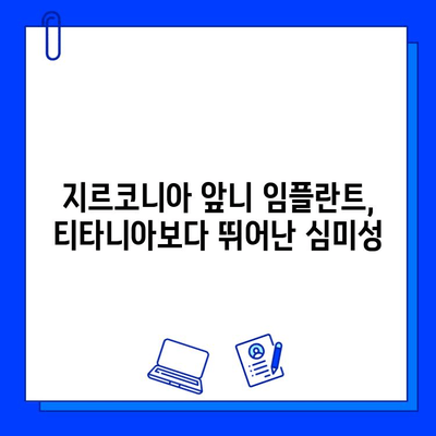 티타니아 대신 지르코니아 앞니 임플란트| 미적 만족도를 높이는 선택 | 앞니 임플란트, 심미성, 지르코니아 장점, 티타니아 비교