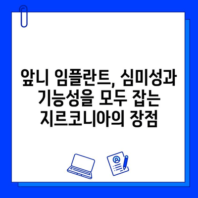 티타니아 대신 지르코니아 앞니 임플란트| 미적 만족도를 높이는 선택 | 앞니 임플란트, 심미성, 지르코니아 장점, 티타니아 비교