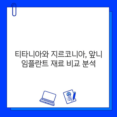 티타니아 대신 지르코니아 앞니 임플란트| 미적 만족도를 높이는 선택 | 앞니 임플란트, 심미성, 지르코니아 장점, 티타니아 비교