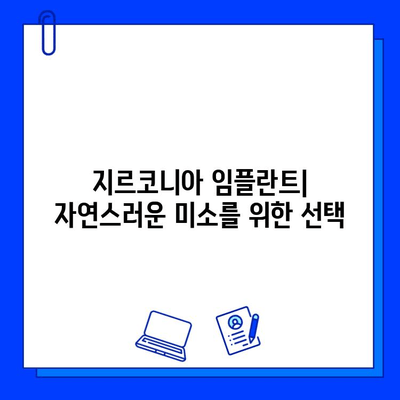 지르코니아 임플란트| 자연스러운 빛을 발하는 미소를 위한 선택 | 임플란트, 심미성, 장점, 가격, 후기, 비용