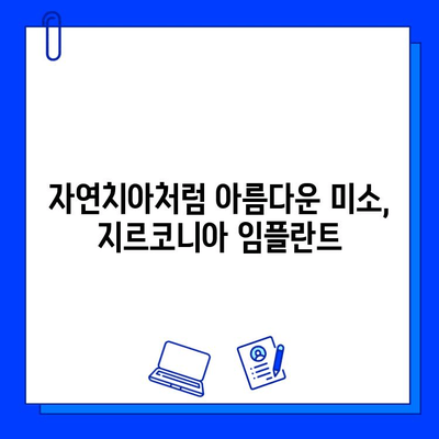 지르코니아 임플란트| 자연스러운 빛을 발하는 미소를 위한 선택 | 임플란트, 심미성, 장점, 가격, 후기, 비용