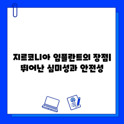 지르코니아 임플란트| 자연스러운 빛을 발하는 미소를 위한 선택 | 임플란트, 심미성, 장점, 가격, 후기, 비용