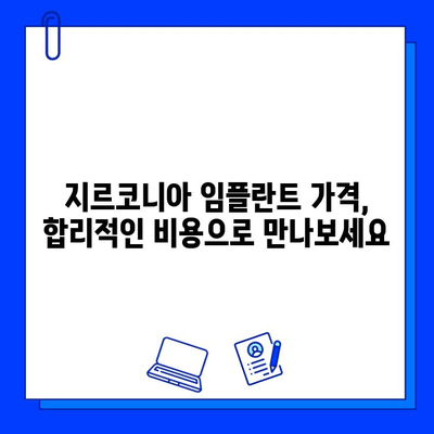 지르코니아 임플란트| 자연스러운 빛을 발하는 미소를 위한 선택 | 임플란트, 심미성, 장점, 가격, 후기, 비용