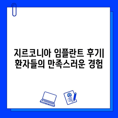 지르코니아 임플란트| 자연스러운 빛을 발하는 미소를 위한 선택 | 임플란트, 심미성, 장점, 가격, 후기, 비용