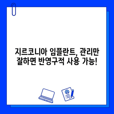 지르코니아 임플란트의 오래가는 비밀| 유지 관리 규율로 누리는 장점 | 지르코니아 임플란트, 유지 관리, 수명, 장점, 팁