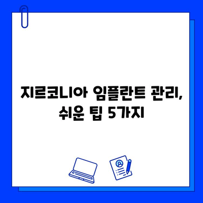 지르코니아 임플란트의 오래가는 비밀| 유지 관리 규율로 누리는 장점 | 지르코니아 임플란트, 유지 관리, 수명, 장점, 팁