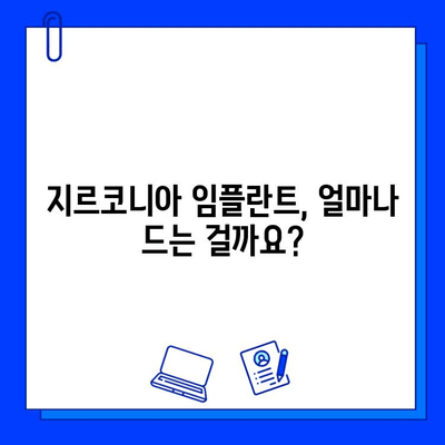 지르코니아 임플란트 비용, 궁금증 해결| 가격 정보 & 비용 절감 팁 | 임플란트 비용, 지르코니아 가격, 치과 비용, 임플란트 상담