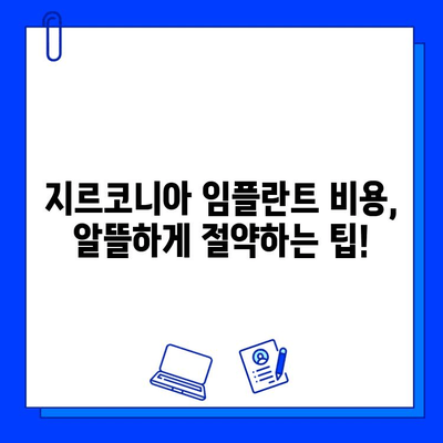 지르코니아 임플란트 비용, 궁금증 해결| 가격 정보 & 비용 절감 팁 | 임플란트 비용, 지르코니아 가격, 치과 비용, 임플란트 상담