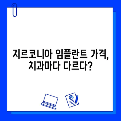 지르코니아 임플란트 비용, 궁금증 해결| 가격 정보 & 비용 절감 팁 | 임플란트 비용, 지르코니아 가격, 치과 비용, 임플란트 상담