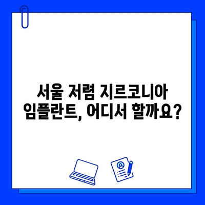 서울 저렴 지르코니아 임플란트 추천 치과| 비용 & 후기 비교 가이드 | 임플란트 가격, 지르코니아, 서울 치과, 추천, 후기