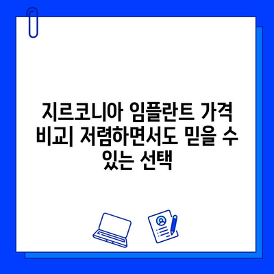 서울 저렴 지르코니아 임플란트 추천 치과| 비용 & 후기 비교 가이드 | 임플란트 가격, 지르코니아, 서울 치과, 추천, 후기