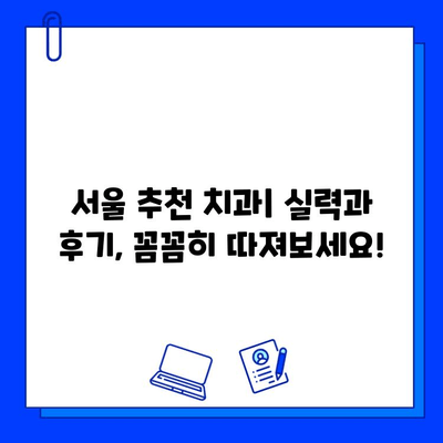 서울 저렴 지르코니아 임플란트 추천 치과| 비용 & 후기 비교 가이드 | 임플란트 가격, 지르코니아, 서울 치과, 추천, 후기