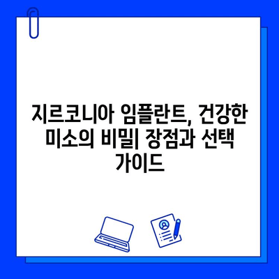 지르코니아 임플란트, 건강한 미소의 비밀| 장점과 선택 가이드 | 임플란트, 치아 건강, 심미 치과