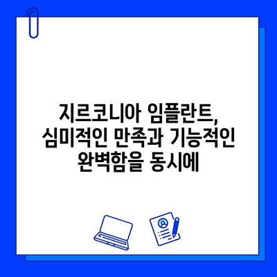 지르코니아 임플란트, 건강한 미소의 비밀| 장점과 선택 가이드 | 임플란트, 치아 건강, 심미 치과