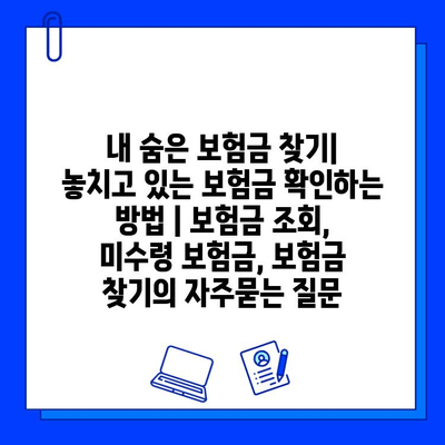 내 숨은 보험금 찾기| 놓치고 있는 보험금 확인하는 방법 | 보험금 조회, 미수령 보험금, 보험금 찾기