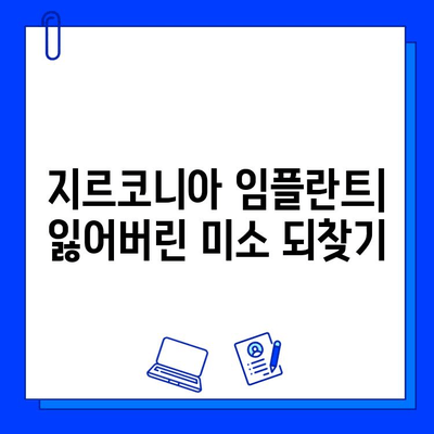 지르코니아 임플란트로 잃어버린 미소를 되찾는 솔루션 | 임플란트, 지르코니아, 치아, 미소, 솔루션, 가격, 비용, 장점