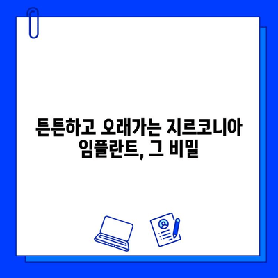 지르코니아 임플란트로 잃어버린 미소를 되찾는 솔루션 | 임플란트, 지르코니아, 치아, 미소, 솔루션, 가격, 비용, 장점