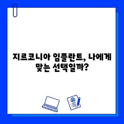 지르코니아 임플란트로 잃어버린 미소를 되찾는 솔루션 | 임플란트, 지르코니아, 치아, 미소, 솔루션, 가격, 비용, 장점