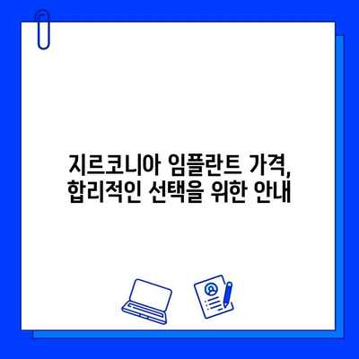 지르코니아 임플란트로 잃어버린 미소를 되찾는 솔루션 | 임플란트, 지르코니아, 치아, 미소, 솔루션, 가격, 비용, 장점