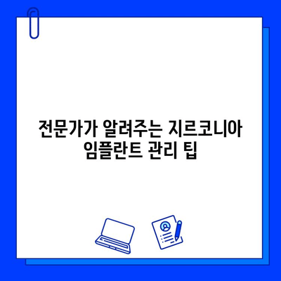 지르코니아 임플란트 수명 연장의 비밀| 유지 관리 팁과 전문가 조언 | 임플란트 관리, 수명, 유지, 관리 팁