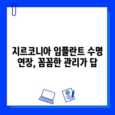 지르코니아 임플란트 수명 연장의 비밀| 유지 관리 팁과 전문가 조언 | 임플란트 관리, 수명, 유지, 관리 팁