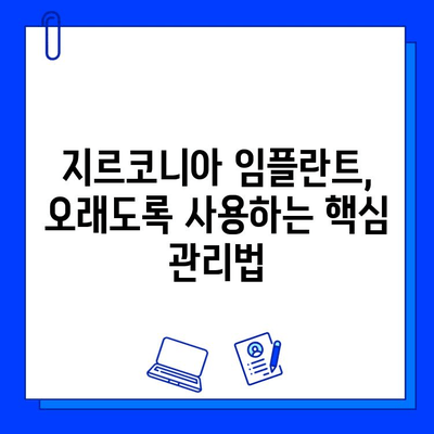 지르코니아 임플란트 수명 연장의 비밀| 유지 관리 팁과 전문가 조언 | 임플란트 관리, 수명, 유지, 관리 팁