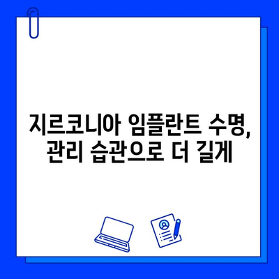 지르코니아 임플란트 수명 연장의 비밀| 유지 관리 팁과 전문가 조언 | 임플란트 관리, 수명, 유지, 관리 팁