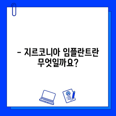 지르코니아 임플란트로 건강한 미소 되찾기| 장점, 과정, 그리고 주의사항 | 임플란트, 치과, 틀니, 치아 건강