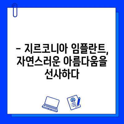 지르코니아 임플란트로 건강한 미소 되찾기| 장점, 과정, 그리고 주의사항 | 임플란트, 치과, 틀니, 치아 건강