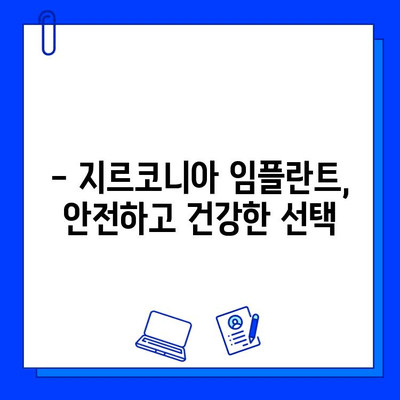 지르코니아 임플란트로 건강한 미소 되찾기| 장점, 과정, 그리고 주의사항 | 임플란트, 치과, 틀니, 치아 건강