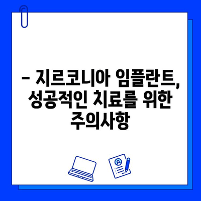 지르코니아 임플란트로 건강한 미소 되찾기| 장점, 과정, 그리고 주의사항 | 임플란트, 치과, 틀니, 치아 건강