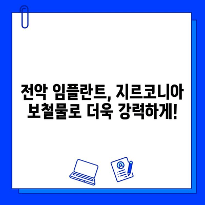 지르코니아 보철물로 더욱 튼튼하게! 전악 임플란트 성공 가이드 | 임플란트, 치아, 보철, 지르코니아, 전악