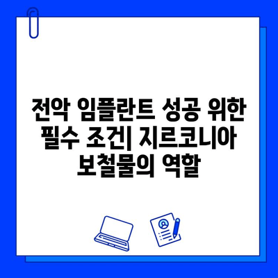 지르코니아 보철물로 더욱 튼튼하게! 전악 임플란트 성공 가이드 | 임플란트, 치아, 보철, 지르코니아, 전악