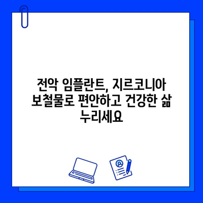 지르코니아 보철물로 더욱 튼튼하게! 전악 임플란트 성공 가이드 | 임플란트, 치아, 보철, 지르코니아, 전악