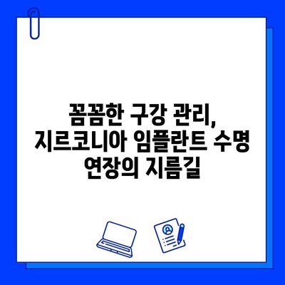 지르코니아 임플란트 수명 연장의 비밀| 맞춤형 유지 관리 계획의 중요성 | 임플란트 관리, 지르코니아 임플란트, 구강 건강