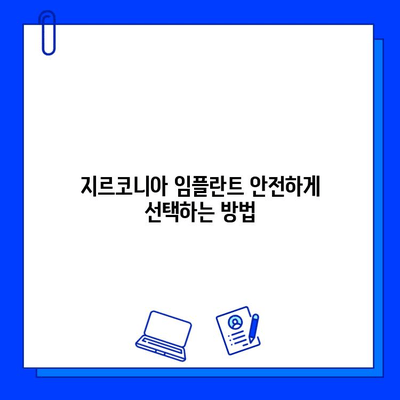 지르코니아 임플란트, 안전하게 선택하는 방법 | 안심하고 받으실 수 있는 지르코니아 임플란트의 안전한 세계,  임플란트 종류,  전문의 선택 가이드