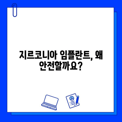 지르코니아 임플란트, 안전하게 선택하는 방법 | 안심하고 받으실 수 있는 지르코니아 임플란트의 안전한 세계,  임플란트 종류,  전문의 선택 가이드