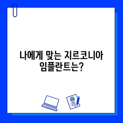 지르코니아 임플란트, 안전하게 선택하는 방법 | 안심하고 받으실 수 있는 지르코니아 임플란트의 안전한 세계,  임플란트 종류,  전문의 선택 가이드