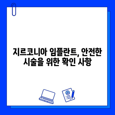 지르코니아 임플란트, 안전하게 선택하는 방법 | 안심하고 받으실 수 있는 지르코니아 임플란트의 안전한 세계,  임플란트 종류,  전문의 선택 가이드