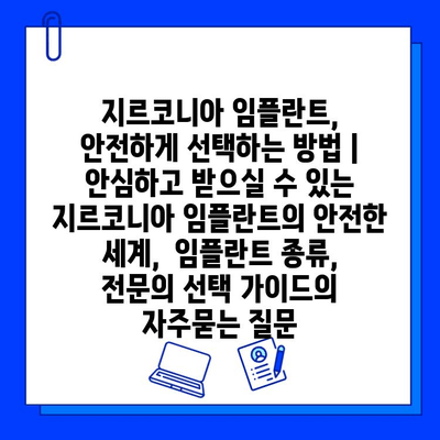 지르코니아 임플란트, 안전하게 선택하는 방법 | 안심하고 받으실 수 있는 지르코니아 임플란트의 안전한 세계,  임플란트 종류,  전문의 선택 가이드