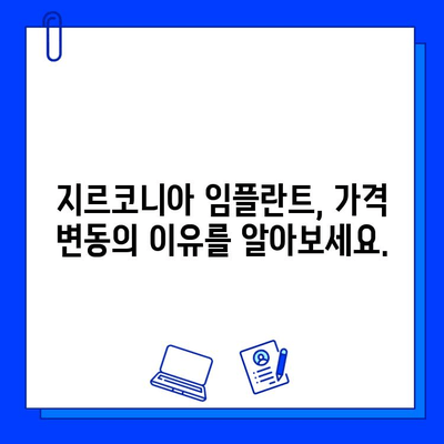 지르코니아 임플란트 가격 변동, 이렇게 대비하세요! | 임플란트 가격 비교, 저렴한 비용, 합리적인 선택