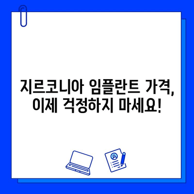 지르코니아 임플란트 가격 변동, 이렇게 대비하세요! | 임플란트 가격 비교, 저렴한 비용, 합리적인 선택