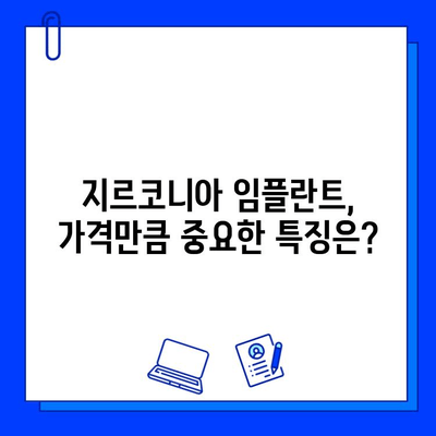 지르코니아 임플란트 비용, 정확히 알고 선택하세요! | 가격 분석, 세밀한 특징, 조건 비교