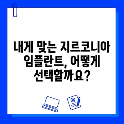 지르코니아 임플란트 비용, 정확히 알고 선택하세요! | 가격 분석, 세밀한 특징, 조건 비교