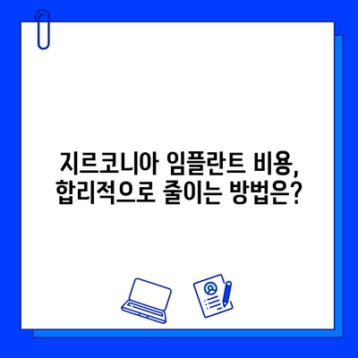 지르코니아 임플란트 비용, 정확히 알고 선택하세요! | 가격 분석, 세밀한 특징, 조건 비교