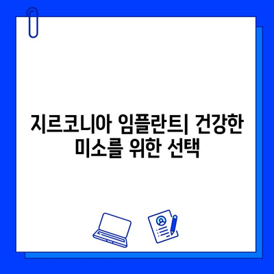 지르코니아 임플란트, 건강한 미소를 위한 안정적인 선택 | 임플란트 종류, 장점, 가격, 부작용, 후기