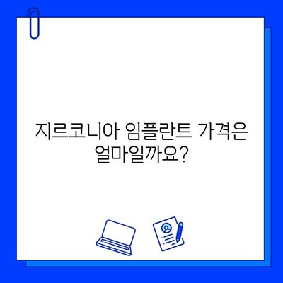 지르코니아 임플란트, 건강한 미소를 위한 안정적인 선택 | 임플란트 종류, 장점, 가격, 부작용, 후기