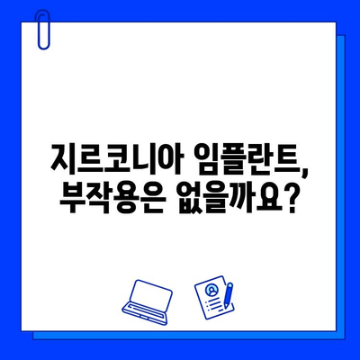 지르코니아 임플란트, 건강한 미소를 위한 안정적인 선택 | 임플란트 종류, 장점, 가격, 부작용, 후기