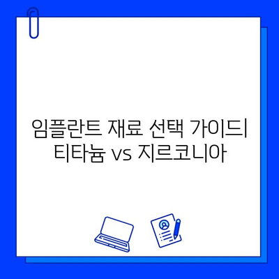 티타늄 vs 지르코니아| 임플란트 재료 선택 가이드 | 장단점 비교, 적합한 환자 유형, 주요 차이점 분석